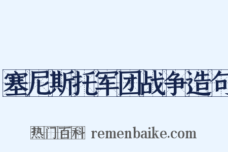 塞尼斯托军团战争造句是什么意思的图片